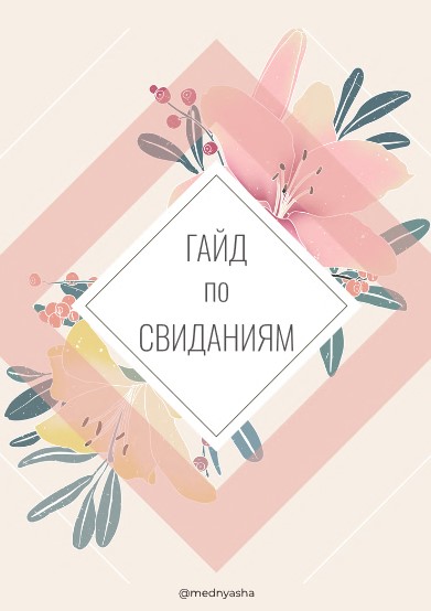 [mednyasha] Гайд по свиданиям (2020)_0.jpg